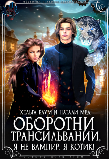 Оборотни Трансильвании. Я не вампир, я котик! / Хельга Блум