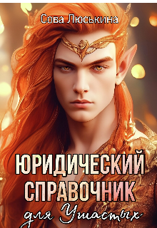 Юридический справочник для Ушастых / Сова Люськина