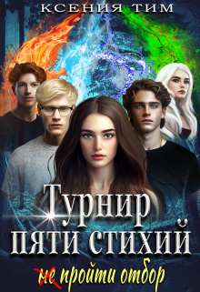 Турнир пяти стихий: (не) пройти отбор / Ксения Тим