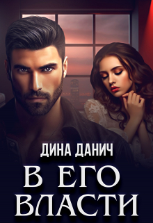 В его власти / Дина Данич
