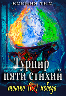 Турнир пяти стихий: только (не) победа / Ксения Тим