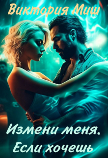 Измени меня. Если хочешь / Виктория Миш