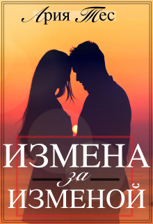 Измена за изменой / Ария Тес