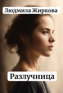 Разлучница / Людмила Жиркова