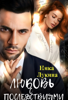 Любовь с последствиями / Ника  Лукина