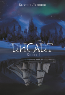 Инсайт. Книга 1 / Евгения Левицки