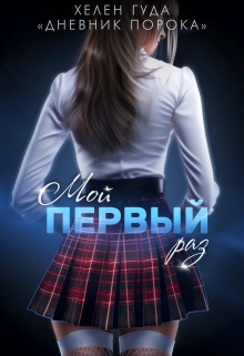 Мой первый раз / Хелен Гуда