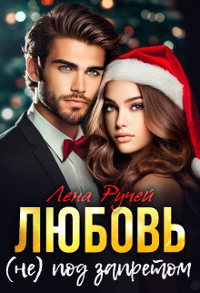 Любовь (не) под запретом / Лена Ручей
