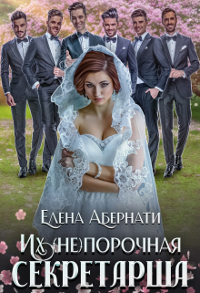 Боссы. Их (не)порочная секретарша. Две части! / Елена Абернати