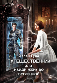 Путешественник или найди жену во вселенной / Хелен Гуда