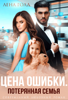 Цена ошибки. Потерянная семья / Лена Голд