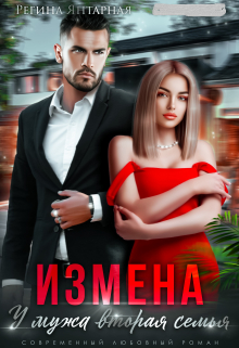 Измена. У мужа вторая семья / Регина Янтарная