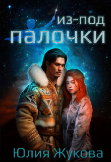 Из-под палочки / Юлия Жукова (kikimorra)