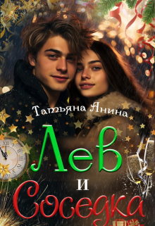 Лев и соседка / Татьяна Анина