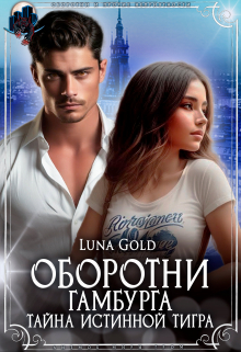 Оборотни Гамбурга. Тайна истинной тигра / Luna Gold