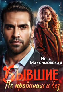 Бывшие. По правилам и без / Инга Максимовская
