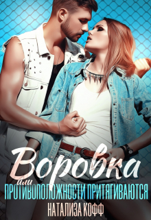 Воровка / Натализа Кофф
