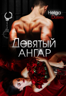 Девятый ангар / Helga Duran