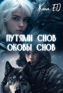 Путями снов. Оковы снов / Женя Ео (Ео Рэеллин)