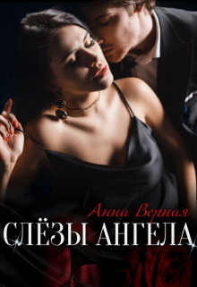 Слезы Ангела / Анна Верная