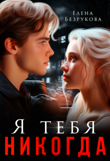 Я тебя никогда / Елена Безрукова