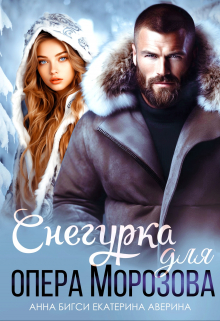 Снегурка для опера Морозова / Анна Бигси