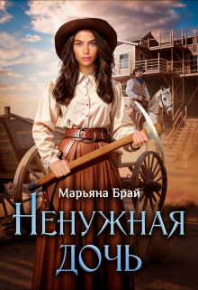 Ненужная дочь / Марьяна Брай