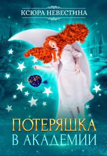Потеряшка в академии / Ксюра Невестина