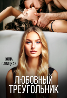 Любовный треугольник / Элла Савицкая