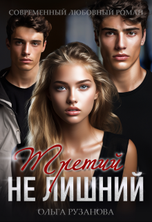 Третий не лишний / Ольга Рузанова
