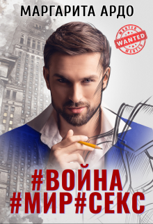 #война#мир#секс / Маргарита Ардо