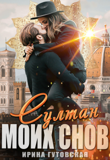 Султан моих снов / Ирина Гутовская
