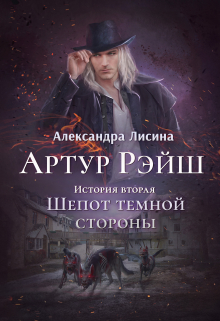Артур Рэйш. История вторая. Шепот темной стороны / Александра Лисина