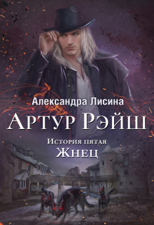 Артур Рэйш. История пятая. Жнец / Александра Лисина