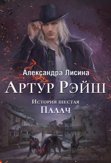 Артур Рэйш. История шестая. Палач / Александра Лисина