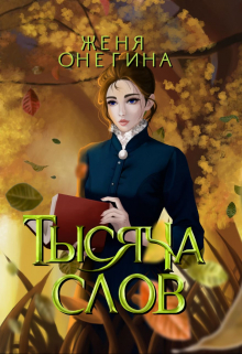 Тысяча слов / Женя Онегина