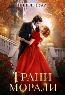 Грани морали / Нинель Нуар