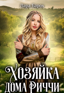 Хозяйка дома Риччи / Лара Барох