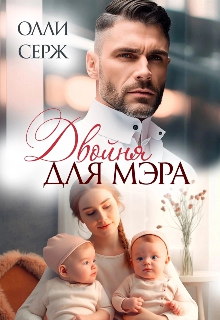 Двойня для мэра / Олли Серж
