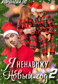 Я ненавижу Новый год 2 / Королева ОС