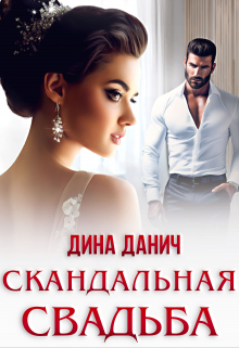 Скандальная свадьба / Дина Данич