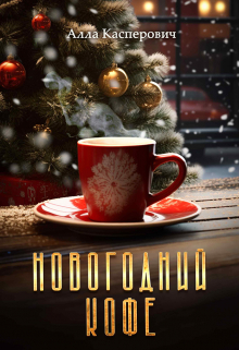 Новогодний кофе / Алла Касперович