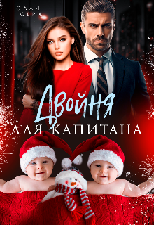 Двойня для капитана / Олли Серж