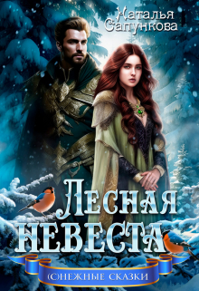Лесная невеста / Наталья Сапункова
