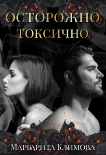 Осторожно! Токсично! / Маргарита Климова