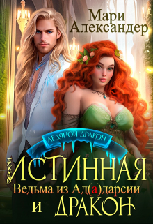 Истинная. Ведьма из Ад(а)дарсии и Дракон / Мари Александер
