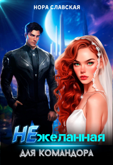Нежеланная для командора / Нора Славская