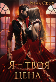 Я — твоя цена / Рина Ских
