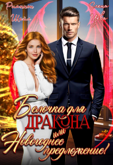 Белочка для Дракона или Новогоднее предложение! / Рианнон Шейл