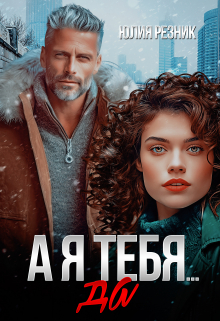 А я тебя да / Юлия Резник